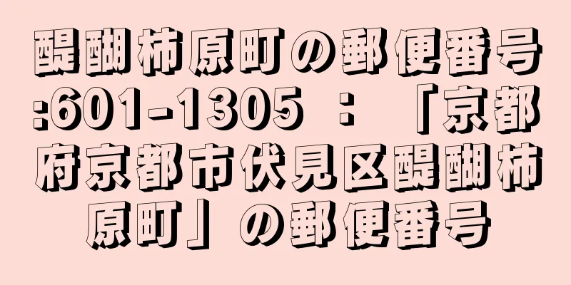 醍醐柿原町の郵便番号:601-1305 ： 「京都府京都市伏見区醍醐柿原町」の郵便番号