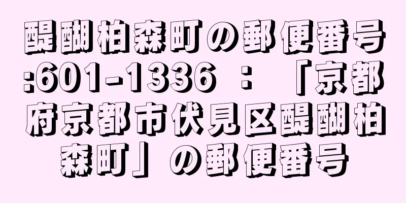 醍醐柏森町の郵便番号:601-1336 ： 「京都府京都市伏見区醍醐柏森町」の郵便番号