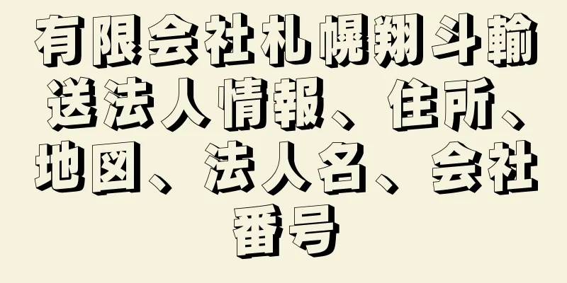 有限会社札幌翔斗輸送法人情報、住所、地図、法人名、会社番号