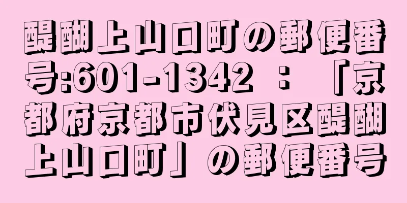 醍醐上山口町の郵便番号:601-1342 ： 「京都府京都市伏見区醍醐上山口町」の郵便番号