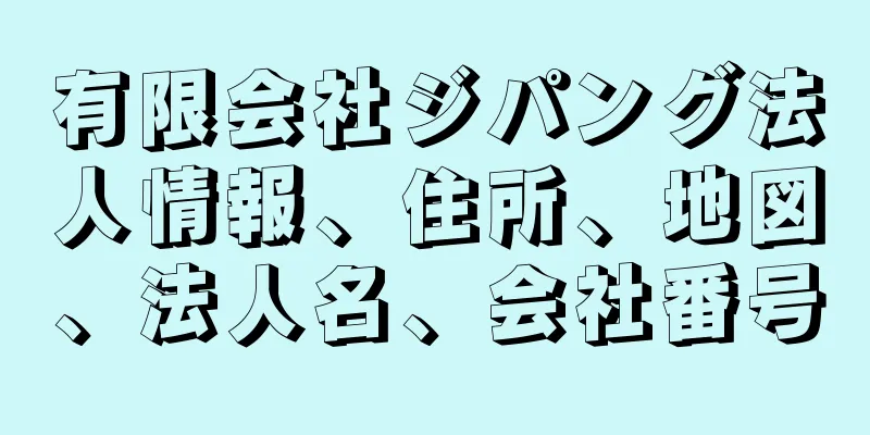 有限会社ジパング法人情報、住所、地図、法人名、会社番号