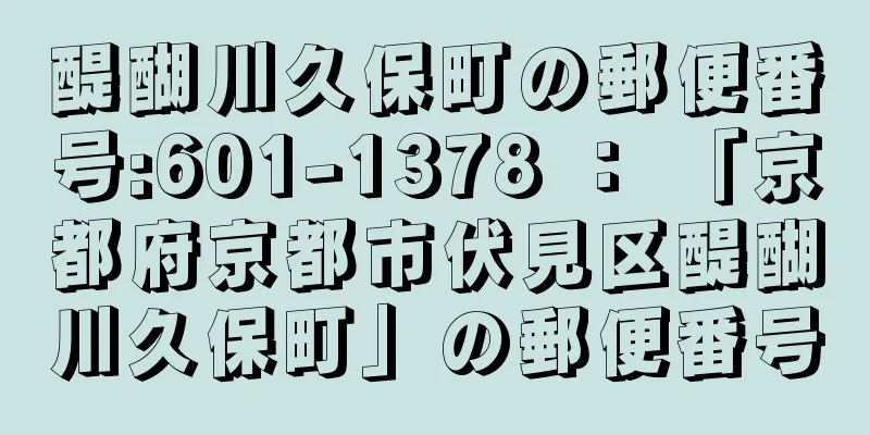 醍醐川久保町の郵便番号:601-1378 ： 「京都府京都市伏見区醍醐川久保町」の郵便番号