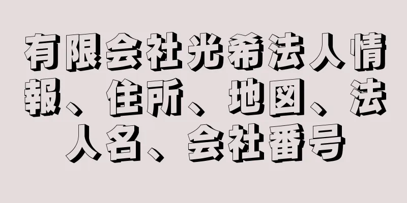 有限会社光希法人情報、住所、地図、法人名、会社番号