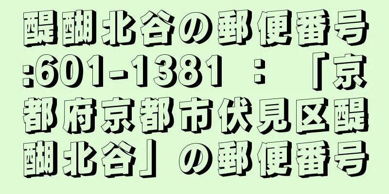 醍醐北谷の郵便番号:601-1381 ： 「京都府京都市伏見区醍醐北谷」の郵便番号