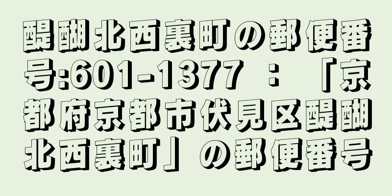 醍醐北西裏町の郵便番号:601-1377 ： 「京都府京都市伏見区醍醐北西裏町」の郵便番号