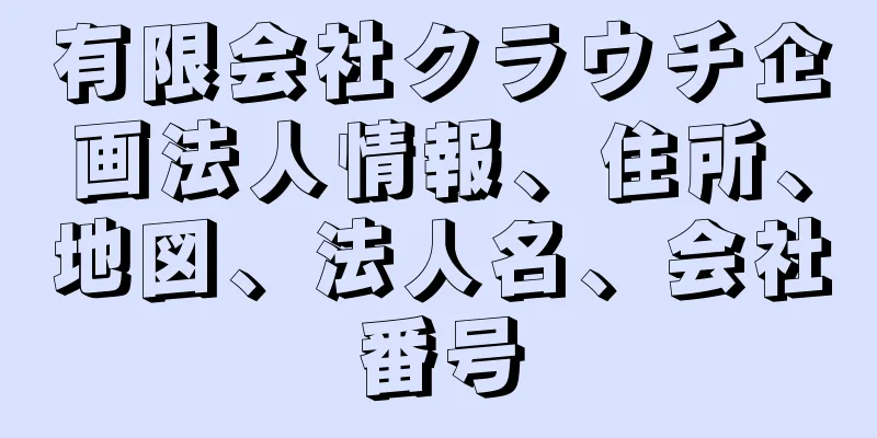 有限会社クラウチ企画法人情報、住所、地図、法人名、会社番号