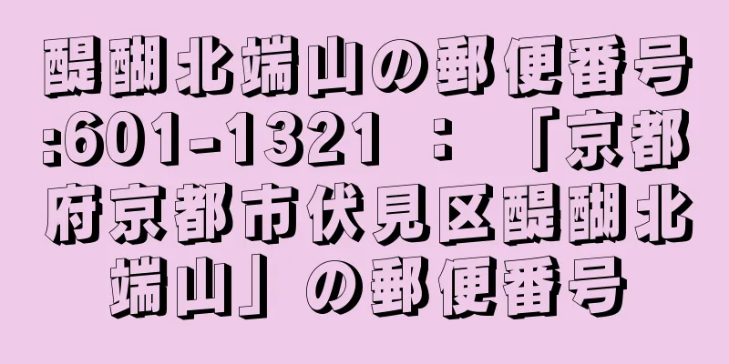 醍醐北端山の郵便番号:601-1321 ： 「京都府京都市伏見区醍醐北端山」の郵便番号