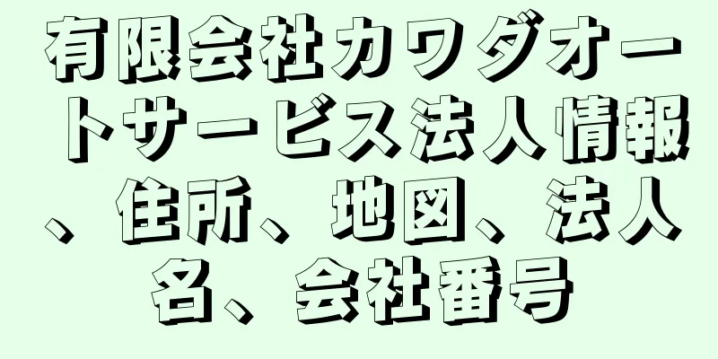 有限会社カワダオートサービス法人情報、住所、地図、法人名、会社番号