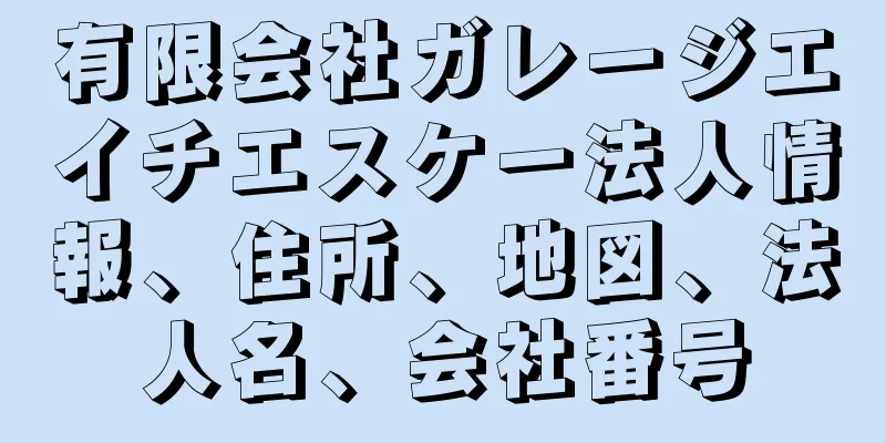 有限会社ガレージエイチエスケー法人情報、住所、地図、法人名、会社番号
