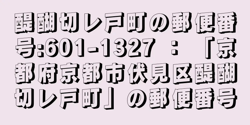 醍醐切レ戸町の郵便番号:601-1327 ： 「京都府京都市伏見区醍醐切レ戸町」の郵便番号