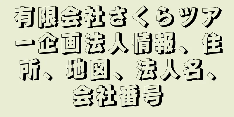 有限会社さくらツアー企画法人情報、住所、地図、法人名、会社番号