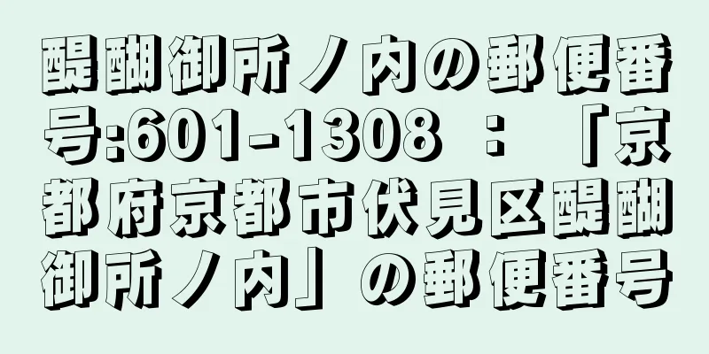 醍醐御所ノ内の郵便番号:601-1308 ： 「京都府京都市伏見区醍醐御所ノ内」の郵便番号