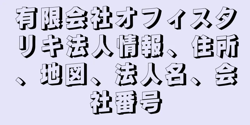 有限会社オフィスタリキ法人情報、住所、地図、法人名、会社番号