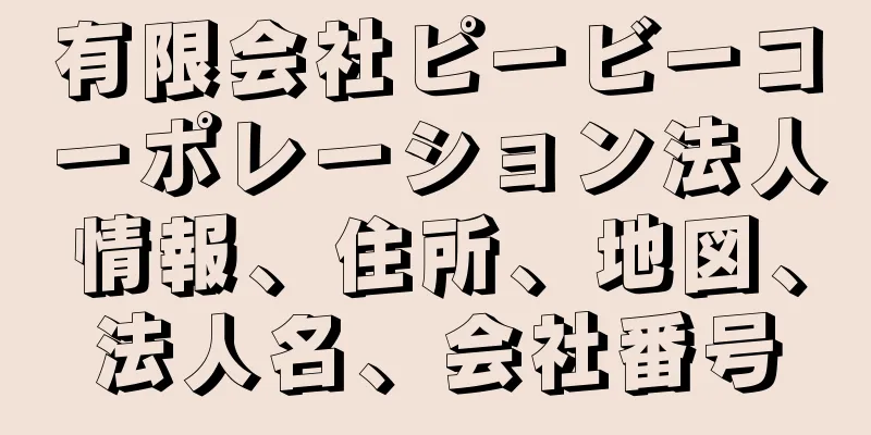 有限会社ピービーコーポレーション法人情報、住所、地図、法人名、会社番号