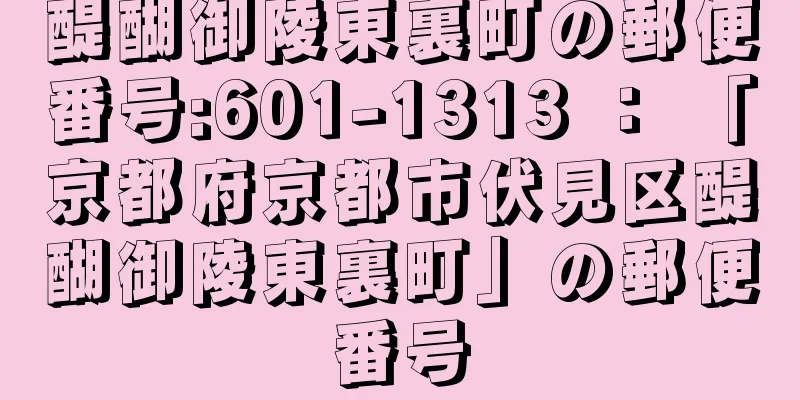 醍醐御陵東裏町の郵便番号:601-1313 ： 「京都府京都市伏見区醍醐御陵東裏町」の郵便番号