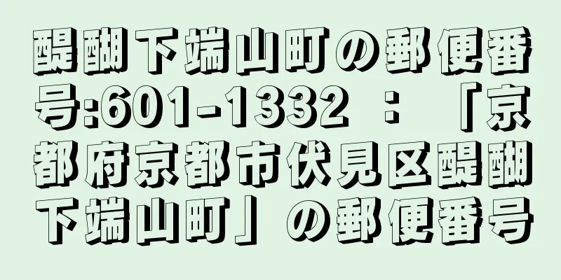 醍醐下端山町の郵便番号:601-1332 ： 「京都府京都市伏見区醍醐下端山町」の郵便番号