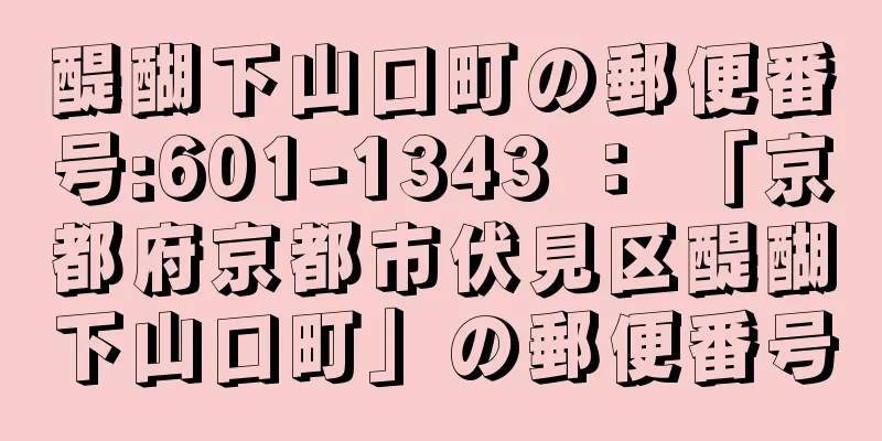 醍醐下山口町の郵便番号:601-1343 ： 「京都府京都市伏見区醍醐下山口町」の郵便番号