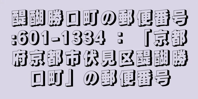 醍醐勝口町の郵便番号:601-1334 ： 「京都府京都市伏見区醍醐勝口町」の郵便番号