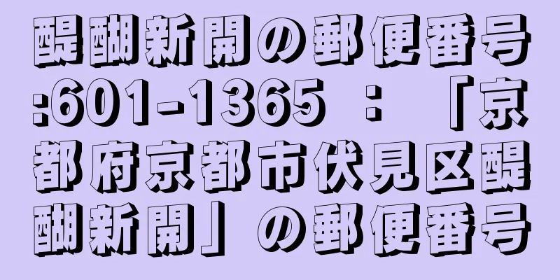 醍醐新開の郵便番号:601-1365 ： 「京都府京都市伏見区醍醐新開」の郵便番号