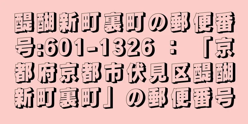 醍醐新町裏町の郵便番号:601-1326 ： 「京都府京都市伏見区醍醐新町裏町」の郵便番号