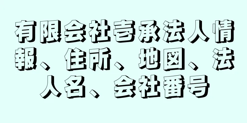 有限会社壱承法人情報、住所、地図、法人名、会社番号