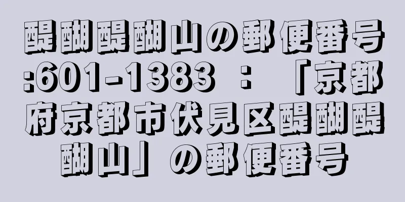 醍醐醍醐山の郵便番号:601-1383 ： 「京都府京都市伏見区醍醐醍醐山」の郵便番号