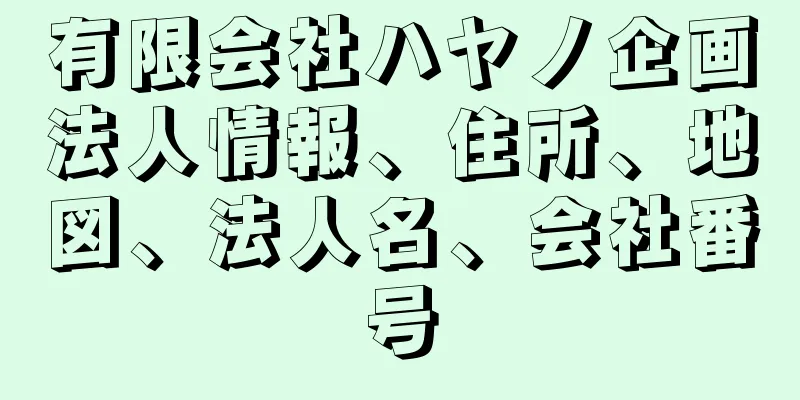 有限会社ハヤノ企画法人情報、住所、地図、法人名、会社番号