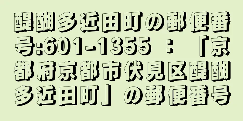 醍醐多近田町の郵便番号:601-1355 ： 「京都府京都市伏見区醍醐多近田町」の郵便番号