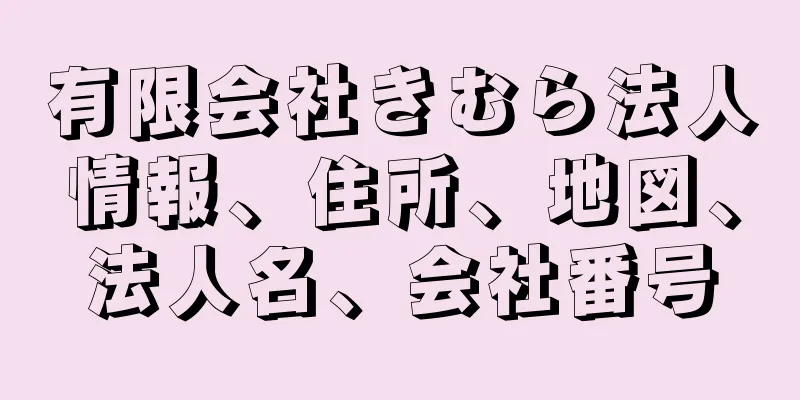 有限会社きむら法人情報、住所、地図、法人名、会社番号