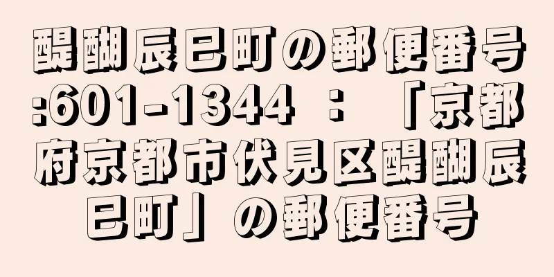 醍醐辰巳町の郵便番号:601-1344 ： 「京都府京都市伏見区醍醐辰巳町」の郵便番号