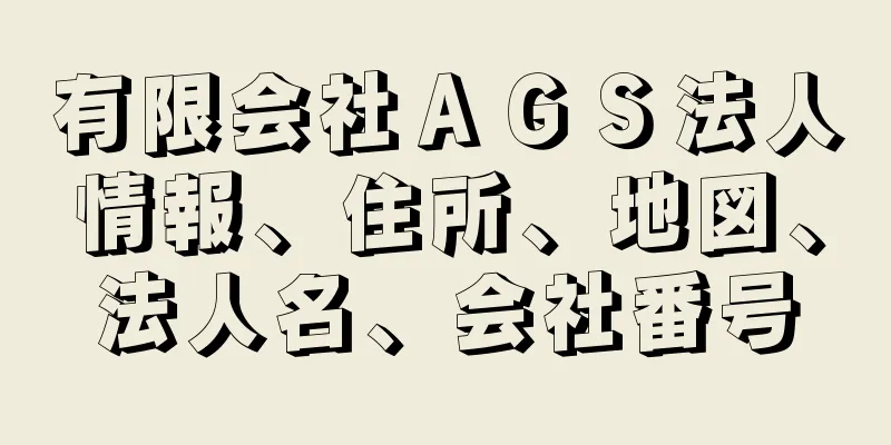 有限会社ＡＧＳ法人情報、住所、地図、法人名、会社番号