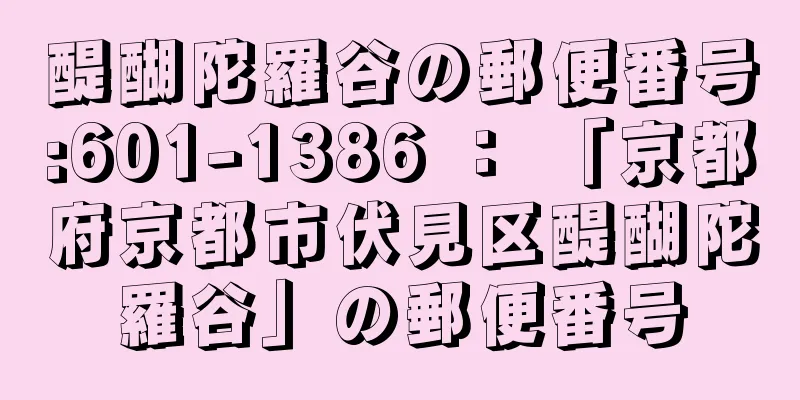 醍醐陀羅谷の郵便番号:601-1386 ： 「京都府京都市伏見区醍醐陀羅谷」の郵便番号