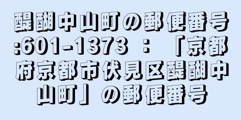 醍醐中山町の郵便番号:601-1373 ： 「京都府京都市伏見区醍醐中山町」の郵便番号