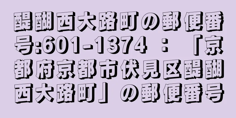 醍醐西大路町の郵便番号:601-1374 ： 「京都府京都市伏見区醍醐西大路町」の郵便番号