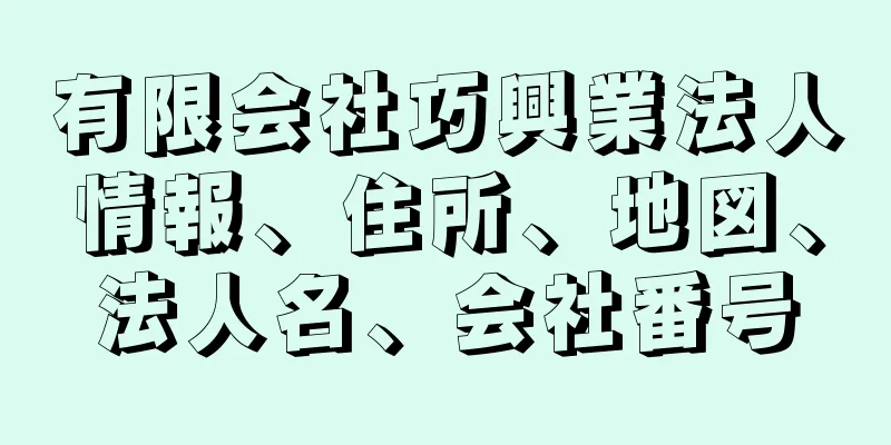 有限会社巧興業法人情報、住所、地図、法人名、会社番号