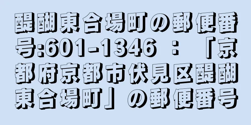 醍醐東合場町の郵便番号:601-1346 ： 「京都府京都市伏見区醍醐東合場町」の郵便番号