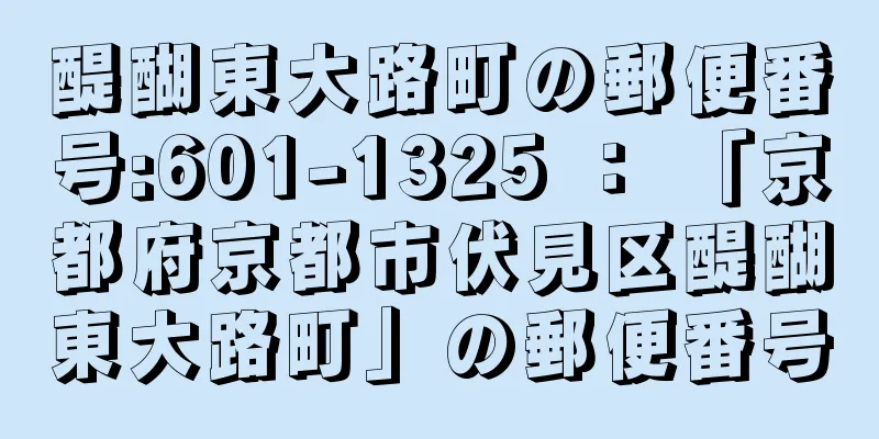 醍醐東大路町の郵便番号:601-1325 ： 「京都府京都市伏見区醍醐東大路町」の郵便番号