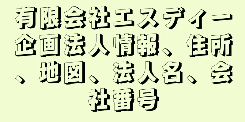 有限会社エスディー企画法人情報、住所、地図、法人名、会社番号