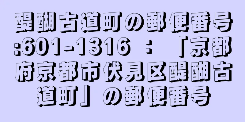 醍醐古道町の郵便番号:601-1316 ： 「京都府京都市伏見区醍醐古道町」の郵便番号