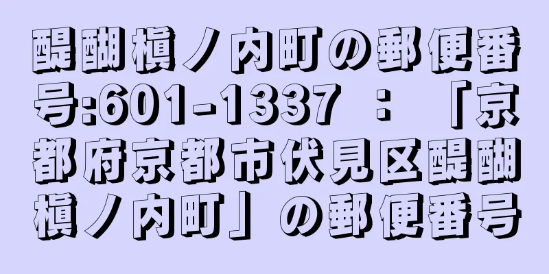 醍醐槇ノ内町の郵便番号:601-1337 ： 「京都府京都市伏見区醍醐槇ノ内町」の郵便番号