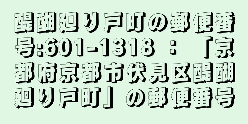 醍醐廻り戸町の郵便番号:601-1318 ： 「京都府京都市伏見区醍醐廻り戸町」の郵便番号