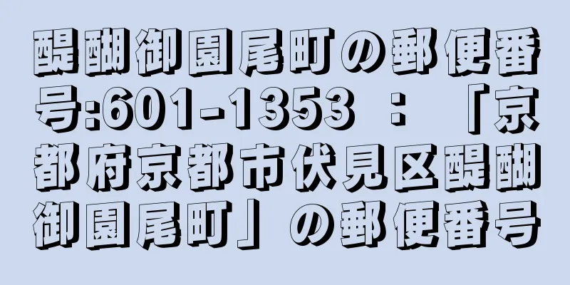 醍醐御園尾町の郵便番号:601-1353 ： 「京都府京都市伏見区醍醐御園尾町」の郵便番号