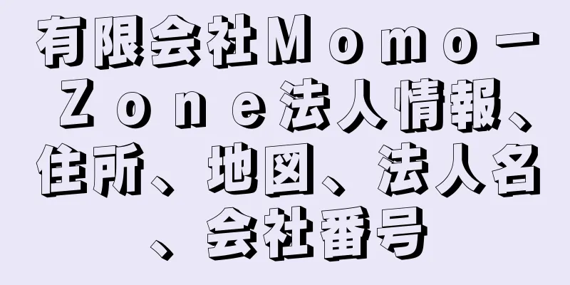 有限会社Ｍｏｍｏ－Ｚｏｎｅ法人情報、住所、地図、法人名、会社番号