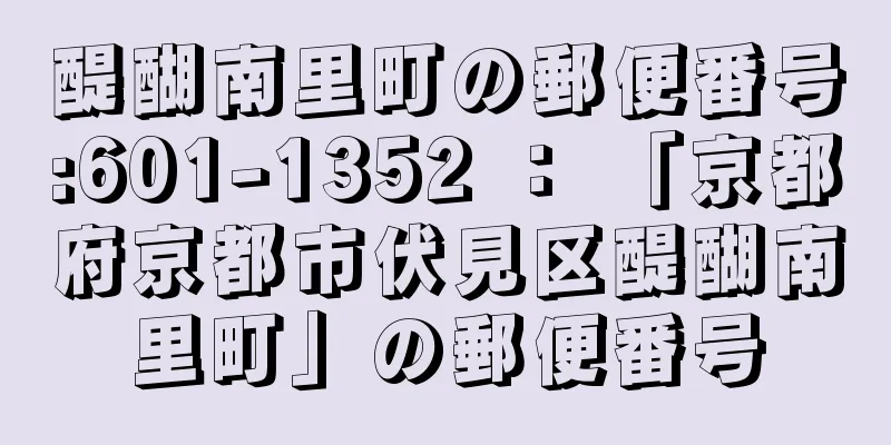 醍醐南里町の郵便番号:601-1352 ： 「京都府京都市伏見区醍醐南里町」の郵便番号