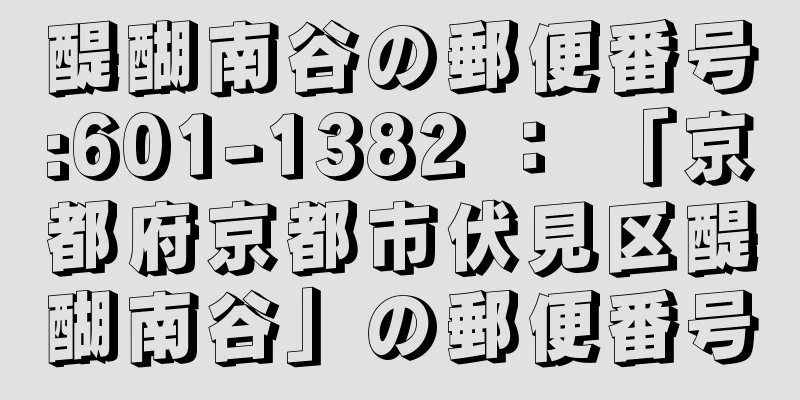 醍醐南谷の郵便番号:601-1382 ： 「京都府京都市伏見区醍醐南谷」の郵便番号