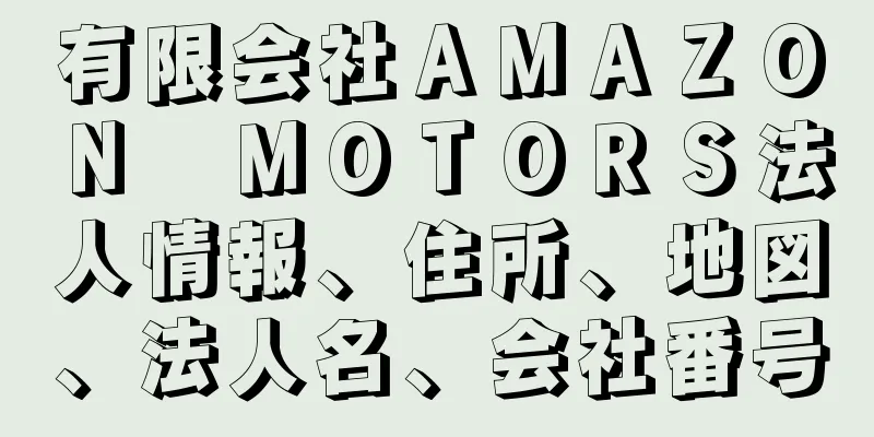 有限会社ＡＭＡＺＯＮ　ＭＯＴＯＲＳ法人情報、住所、地図、法人名、会社番号