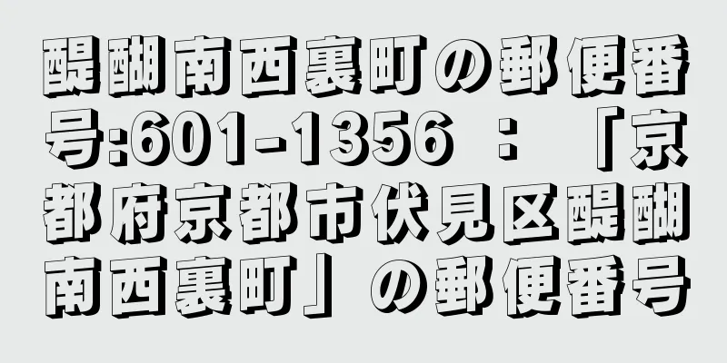 醍醐南西裏町の郵便番号:601-1356 ： 「京都府京都市伏見区醍醐南西裏町」の郵便番号