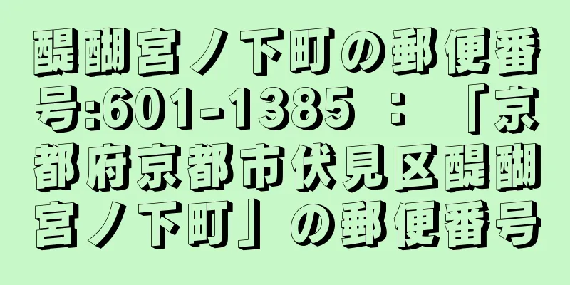 醍醐宮ノ下町の郵便番号:601-1385 ： 「京都府京都市伏見区醍醐宮ノ下町」の郵便番号