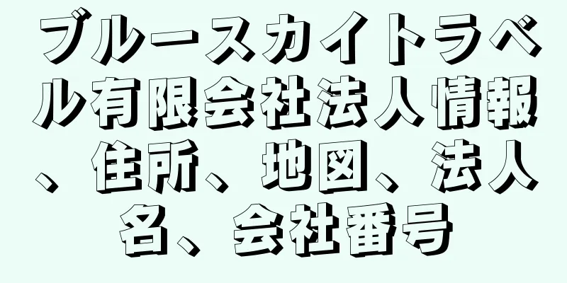 ブルースカイトラベル有限会社法人情報、住所、地図、法人名、会社番号