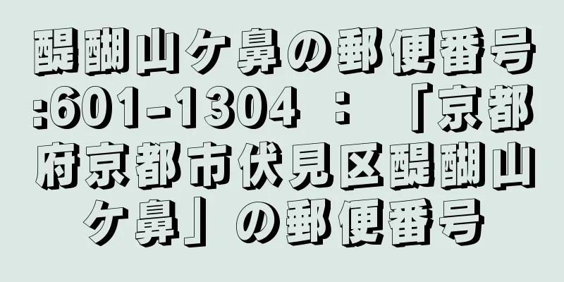 醍醐山ケ鼻の郵便番号:601-1304 ： 「京都府京都市伏見区醍醐山ケ鼻」の郵便番号